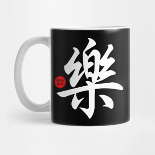 Joy / Happiness - Chinese Word Writing Character Symbol Calligraphy Stamp Seal Mug